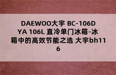 DAEWOO大宇 BC-106DYA 106L 直冷单门冰箱-冰箱中的高效节能之选 大宇bh116